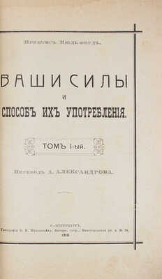 Мюльфорд П. Ваши силы и способ их употребления / Пер. А. Александрова. Т. 1 [и ед.]. СПб.: Тип. В.Я. Мильштейна, 1910.